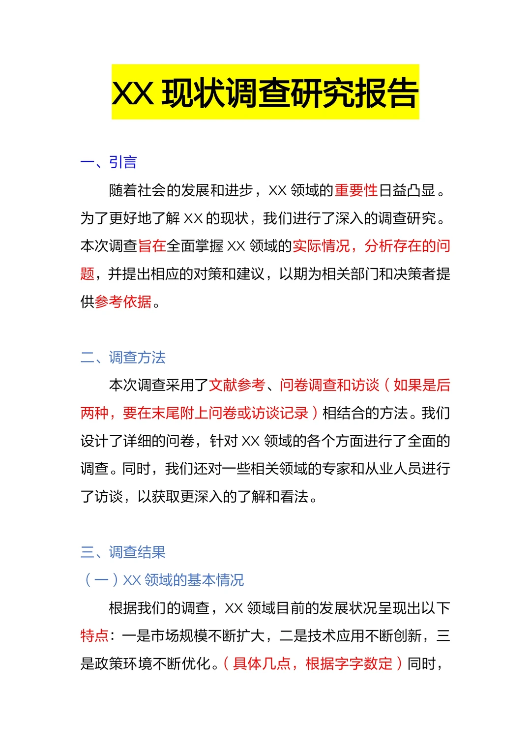 别慌,调查报告有救了,模板来了