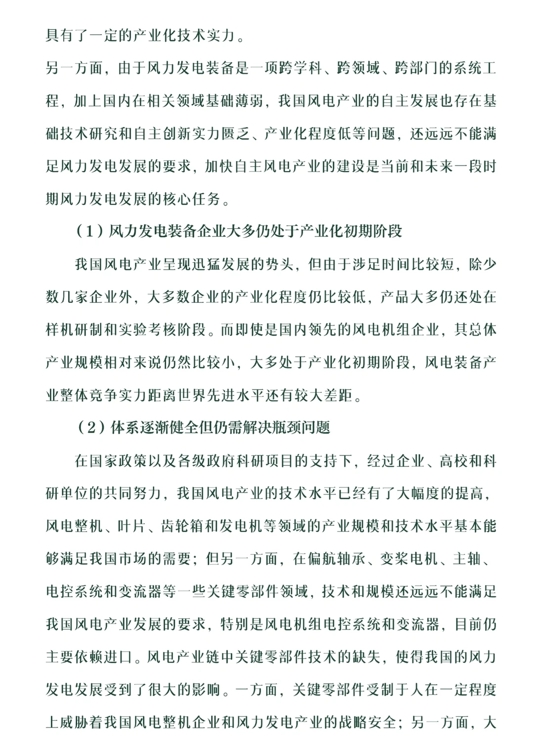 风力发电产业调研报告