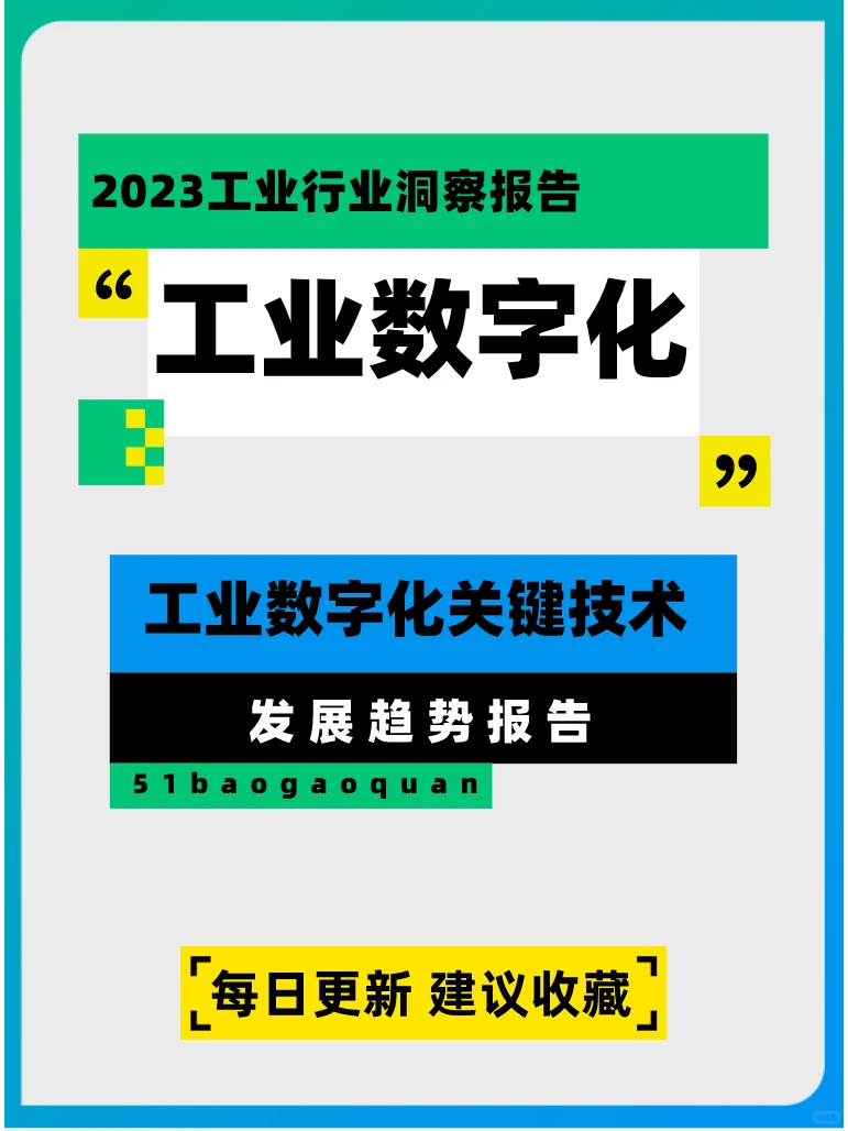 2023工业数字化关键技术及发展趋势报告?