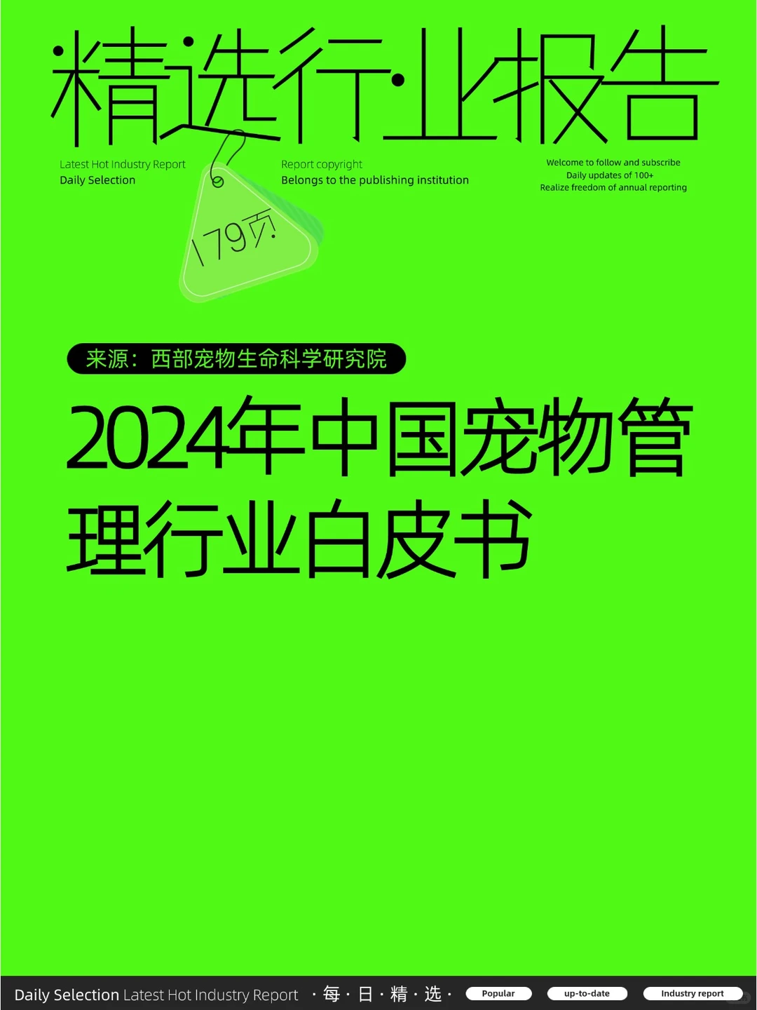 2024年中国宠物管理行业白皮书
