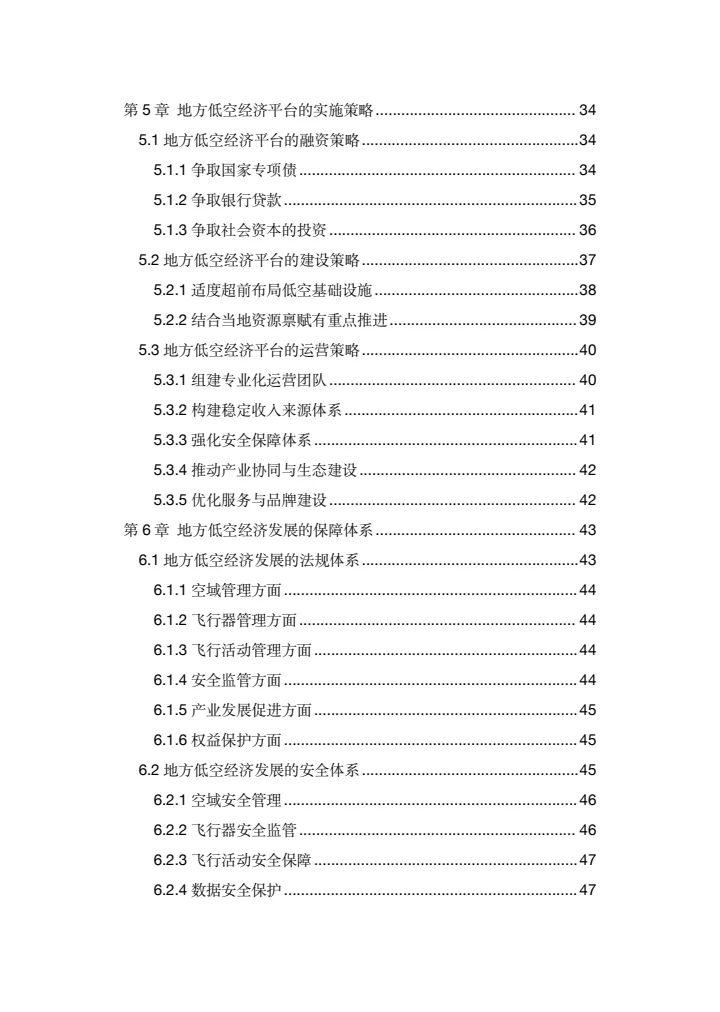 地方低空经济平台建设指南白皮书