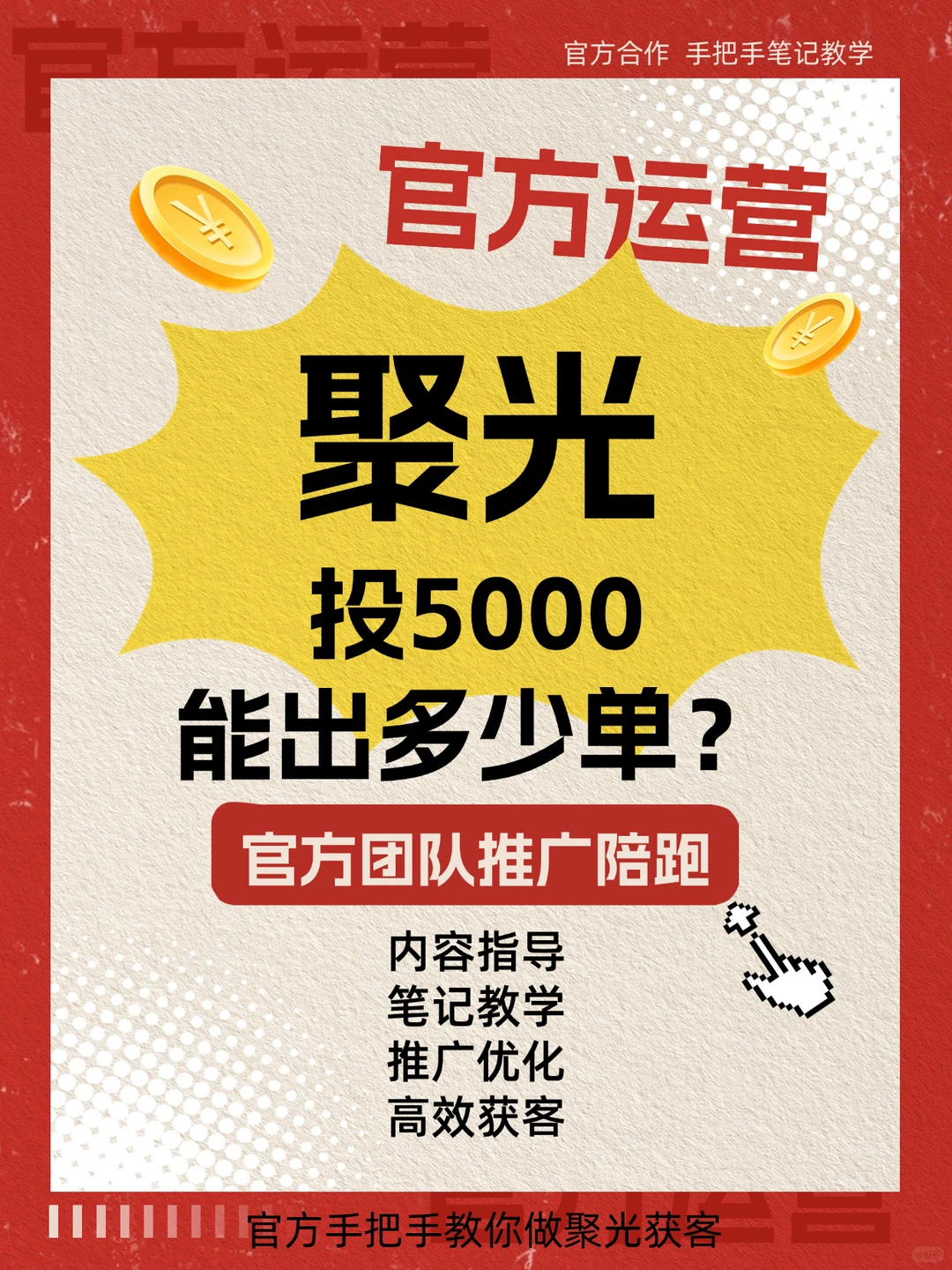 聚光投5000,能成交多少单?