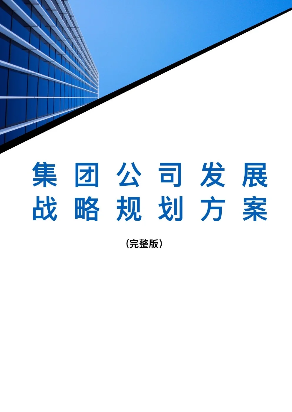完整版分享：集团公司发展战略规划方案