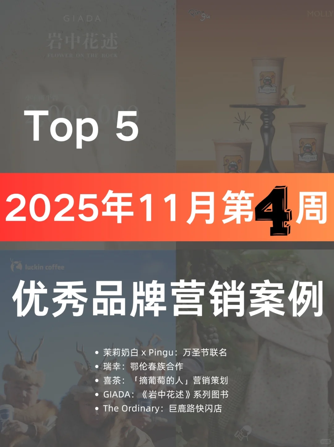 案例分享|10月第四周蕞佳品牌营销案例