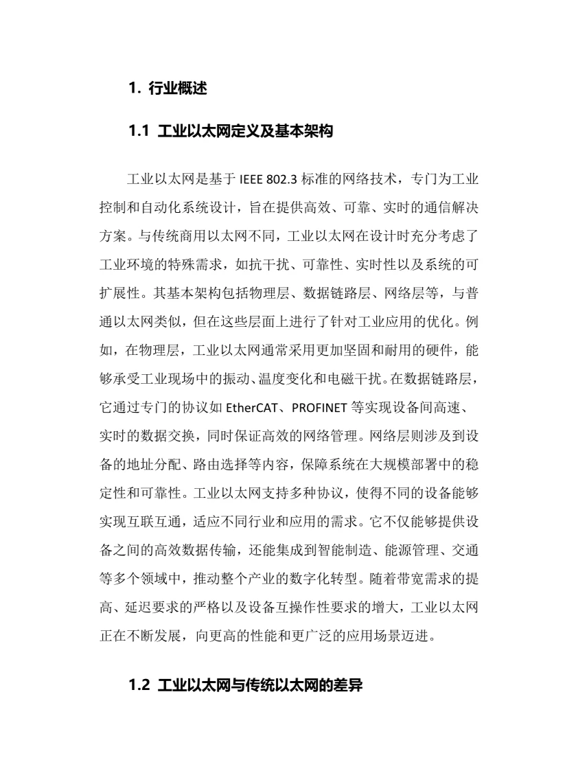 2025年工业以太网行业现状前景趋势分析报告
