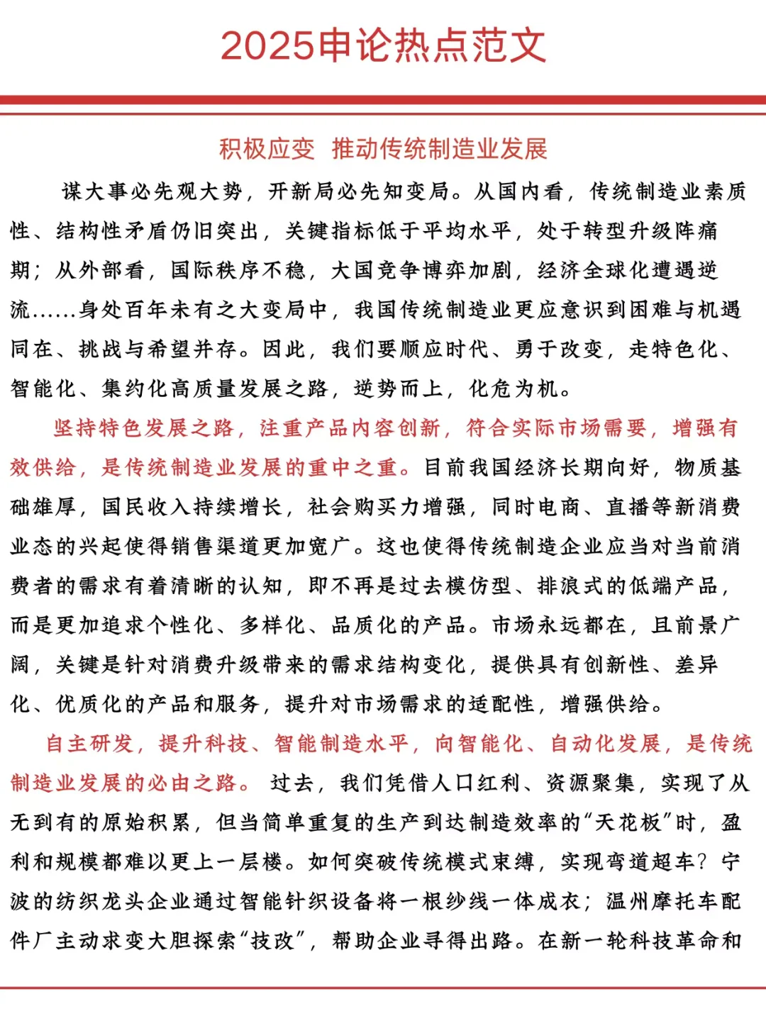2025申论热点范文：传统制造业发展