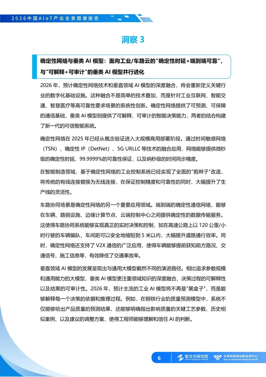 2026中国AIoT产业全景图谱报告