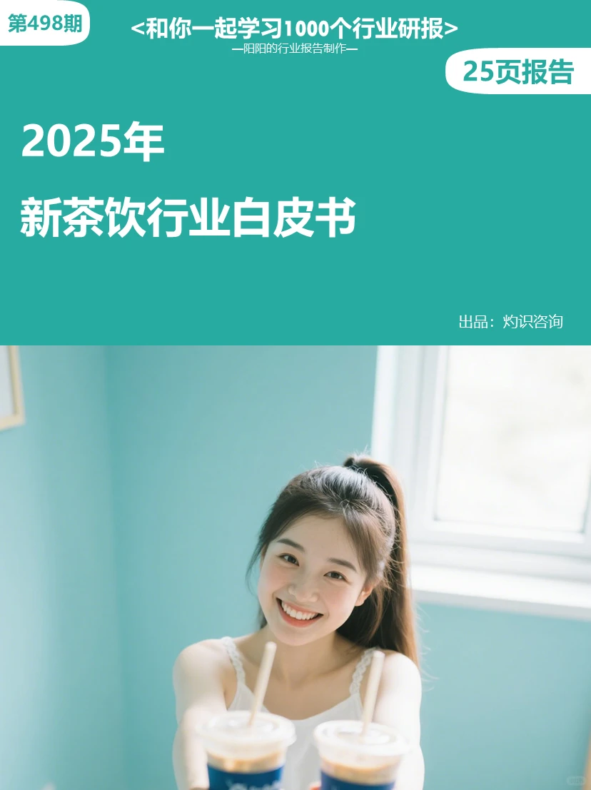 震惊！2025年新茶饮行业白皮书?