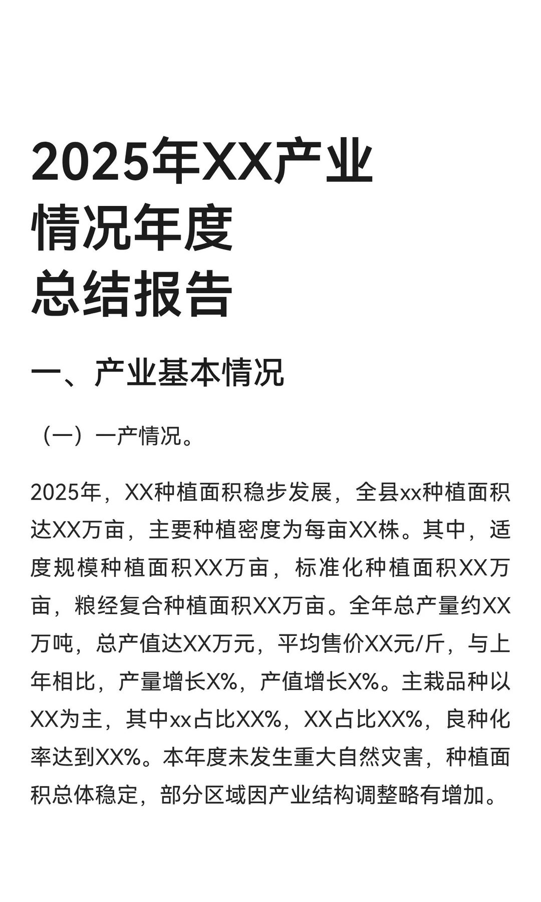 2025年XX产业情况年度总结报告