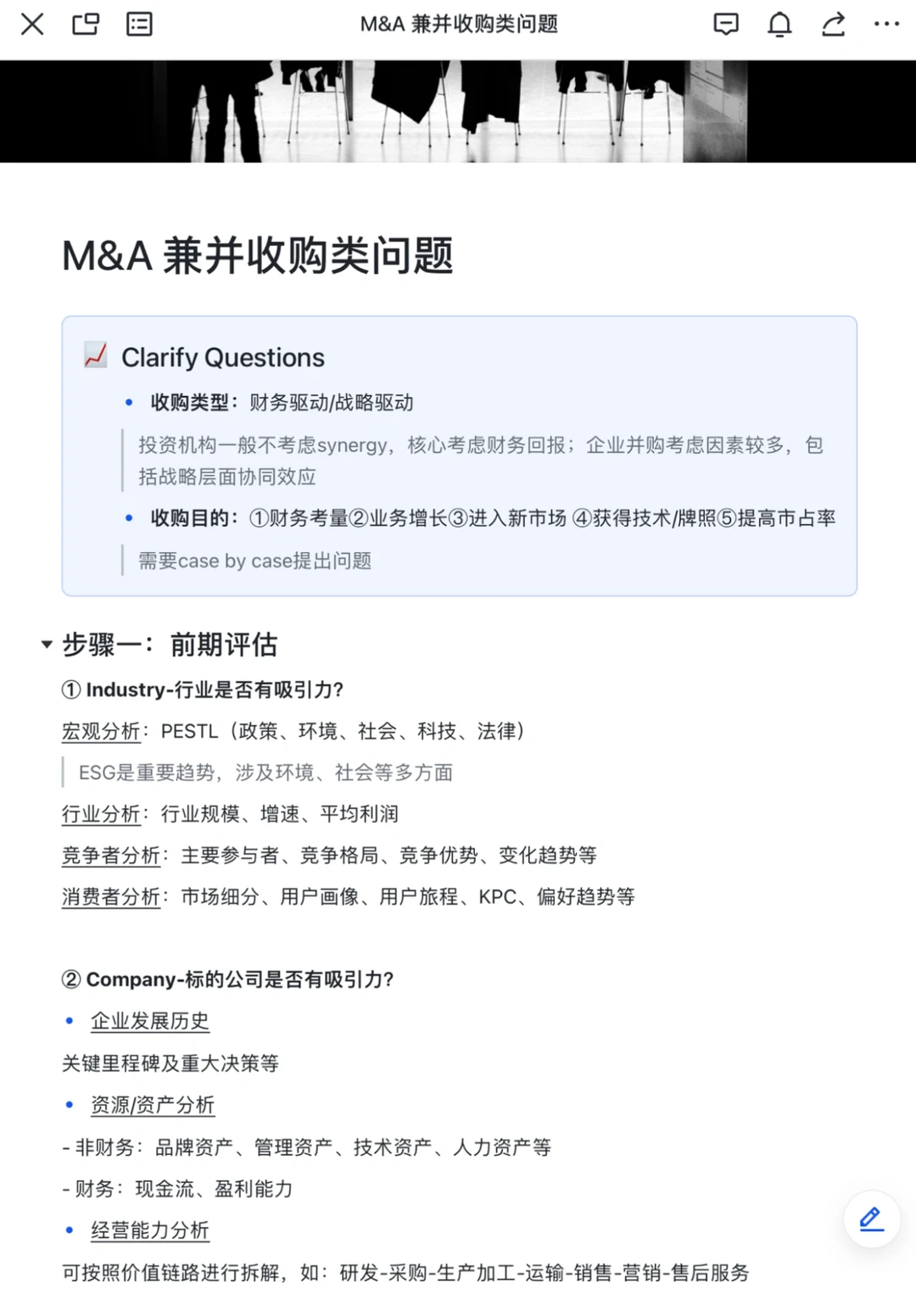 战略咨询干货|M&A并购类问题框架