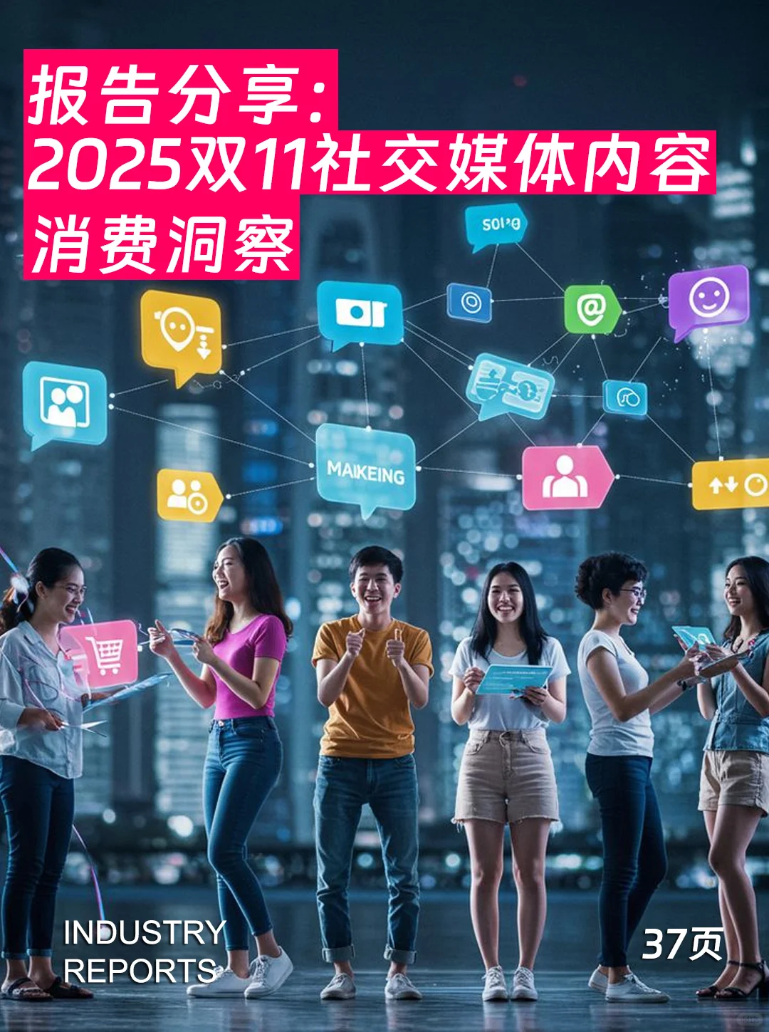 37页|2025双11社交媒体内容消费洞察