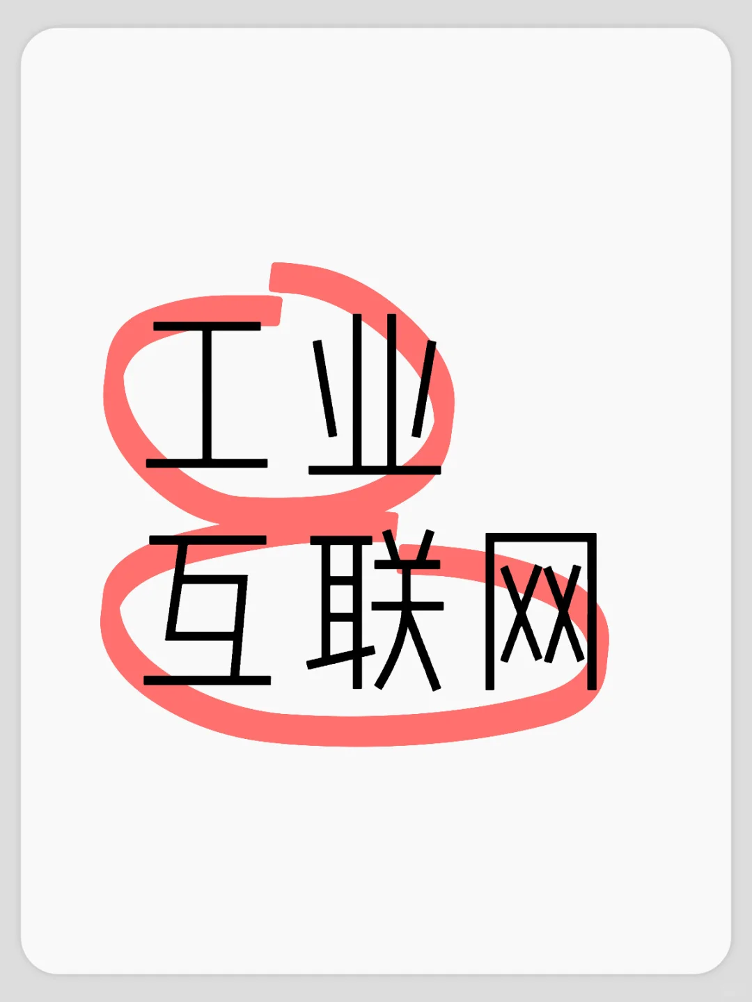 遴选热点:工业互联网