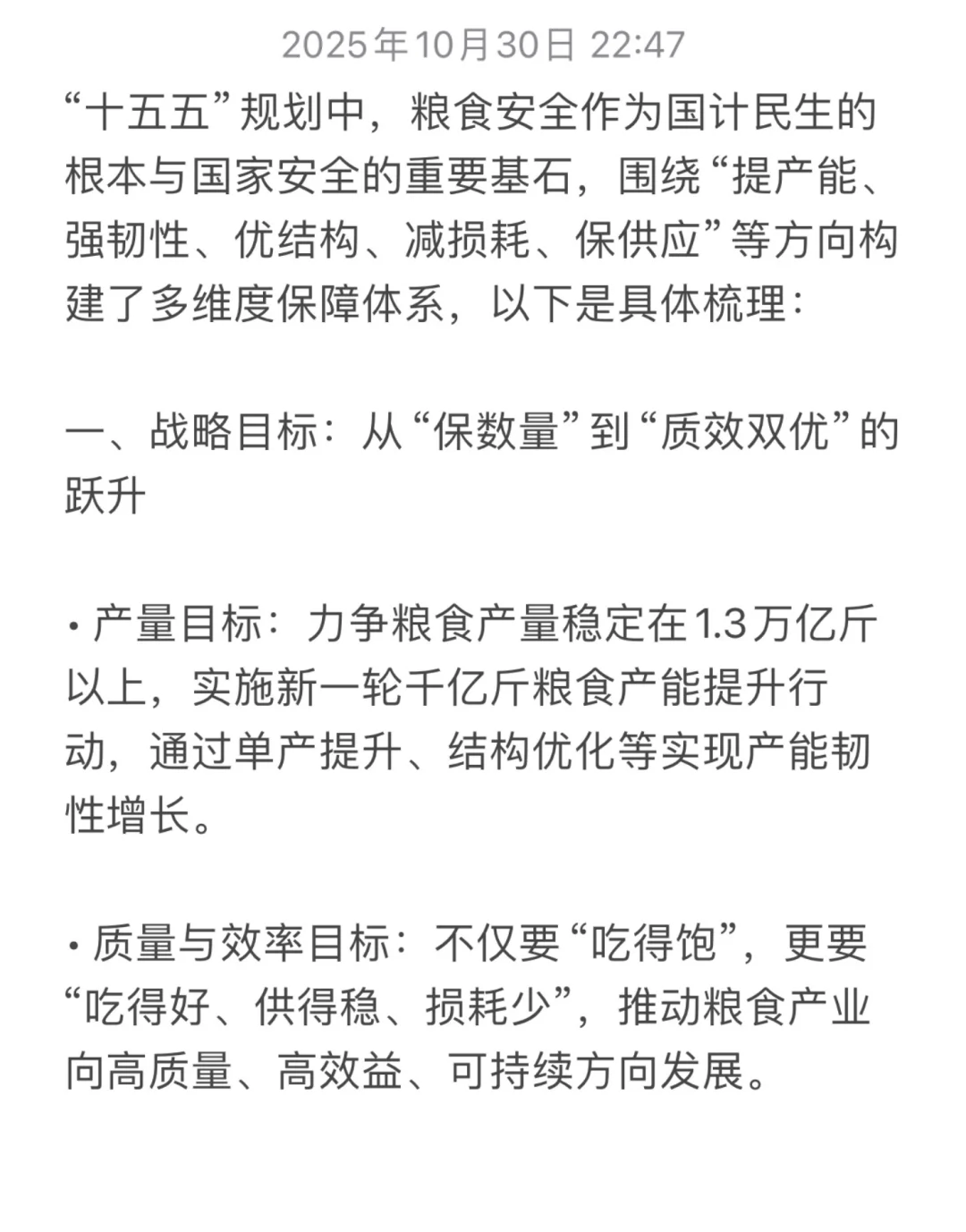 26农管农发考研时政热点｜粮食安全