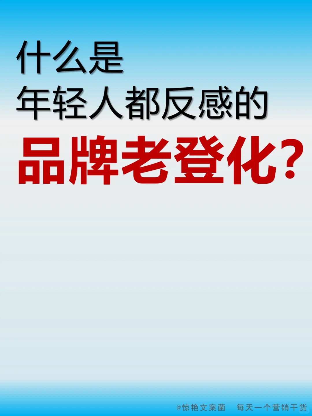 当品牌开始老登化，离翻车就不远了