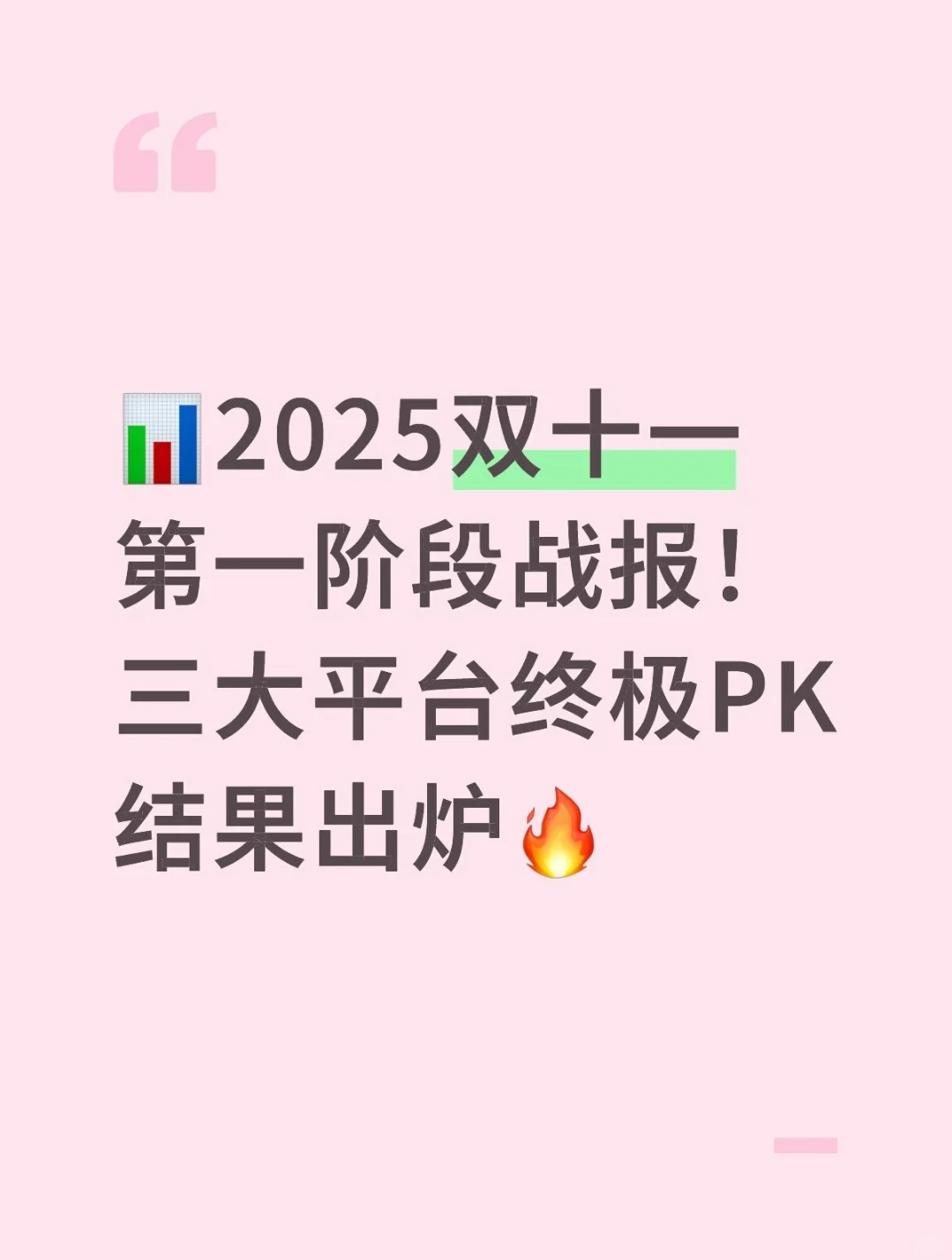 双十一第一阶段战报!三大平台终极PK!