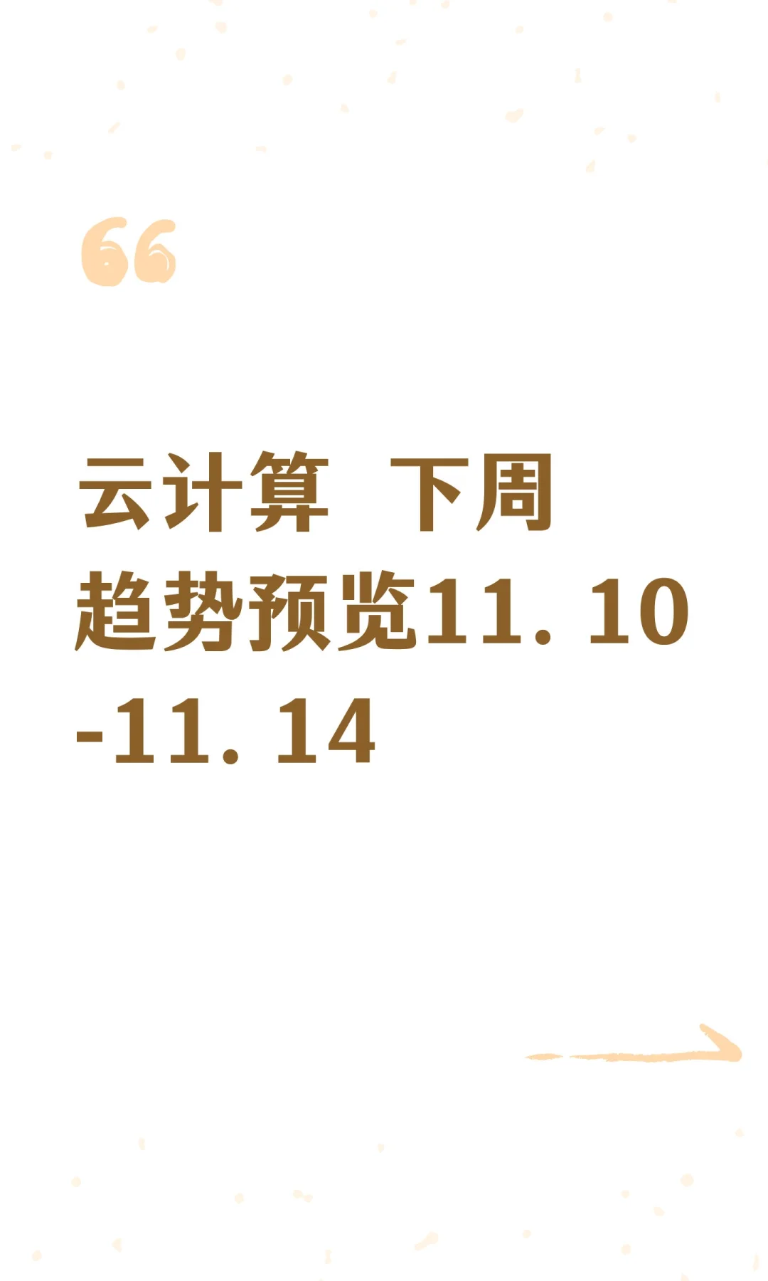 云计算 下周趋势预览11.10-11.14