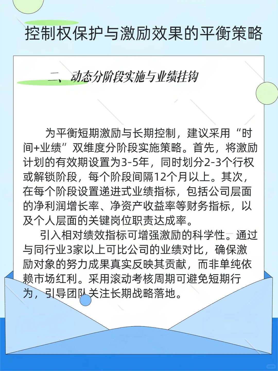 控制权保护与激励效果的平衡策略(2)