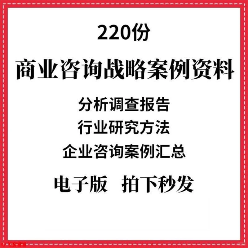 商业咨询机构公司战略规划合作报告案例资料