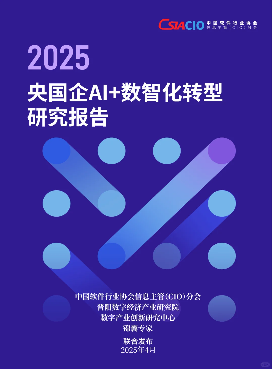 100页|2025央国企AI+数智化转型研究报告