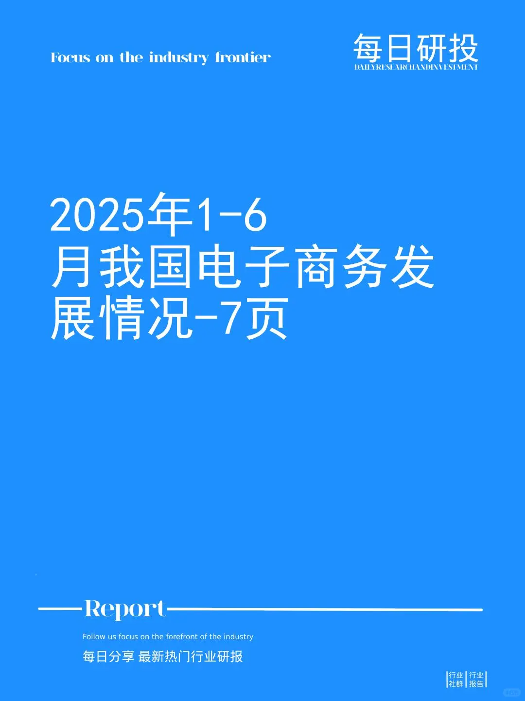 2025年1-6月我国电子商务发展情况