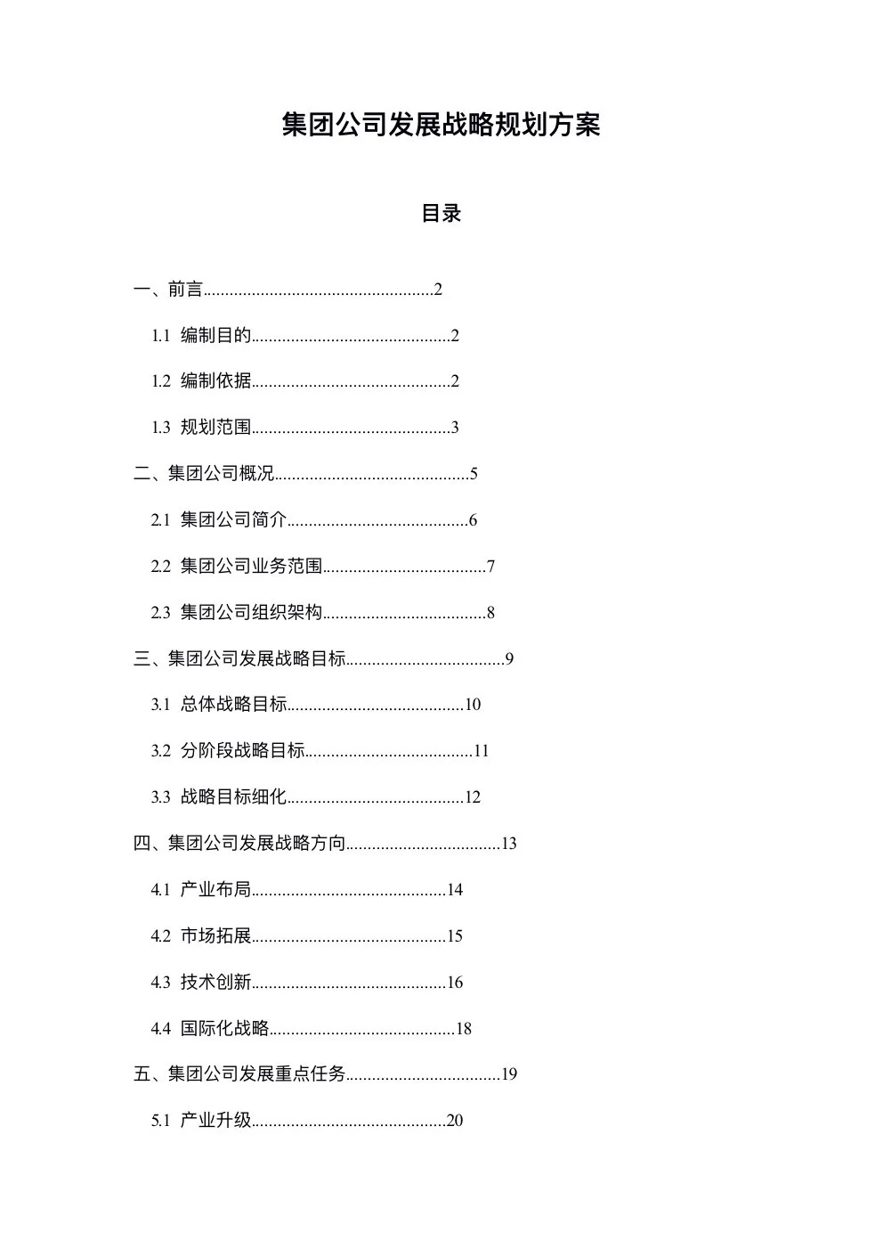 完整版分享：集团公司发展战略规划方案