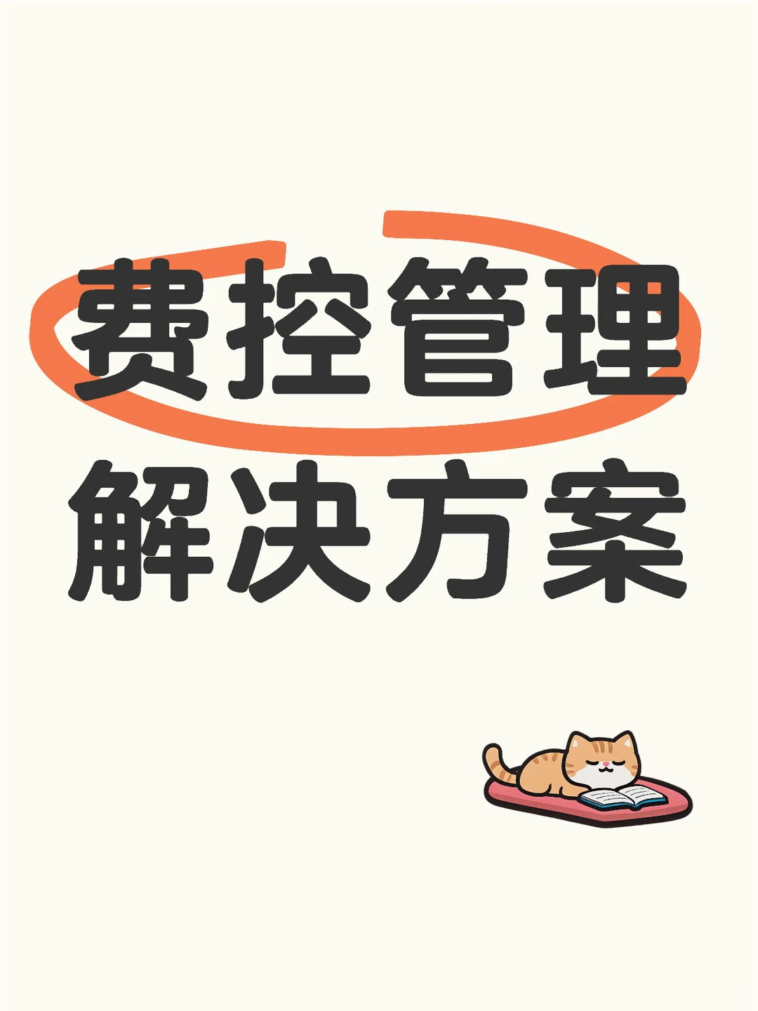 企业预算、费控如何数智化管理?