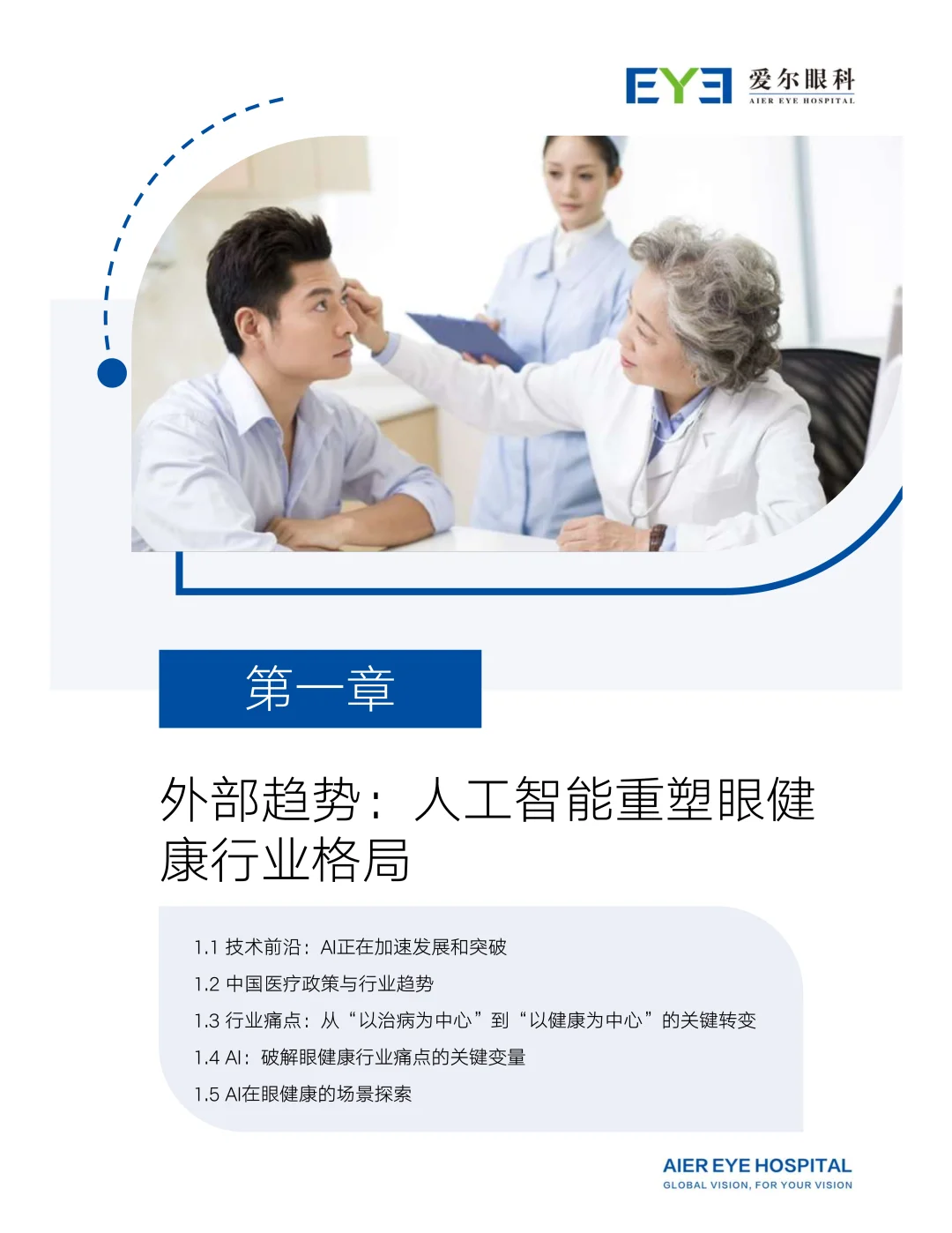 2025爱尔眼科AI战略白皮书