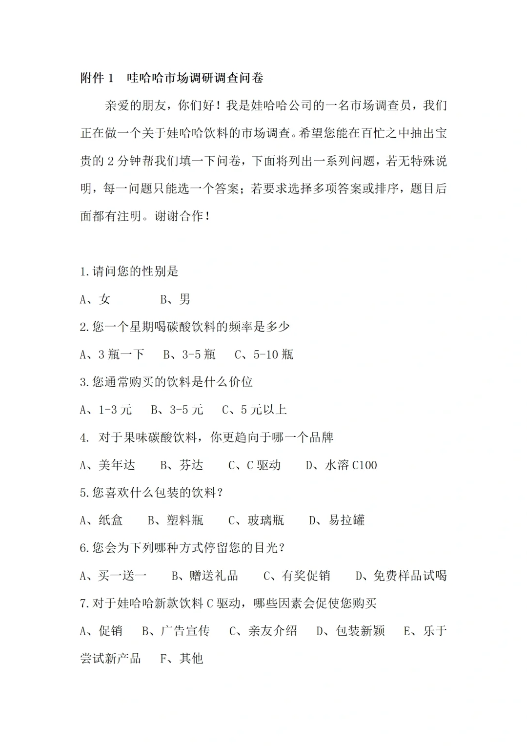 娃哈哈饮料市场调研报告范文