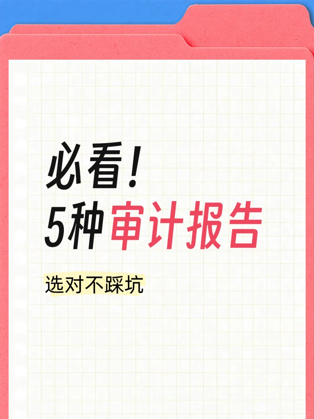必看!5种审计报告,选对不踩坑