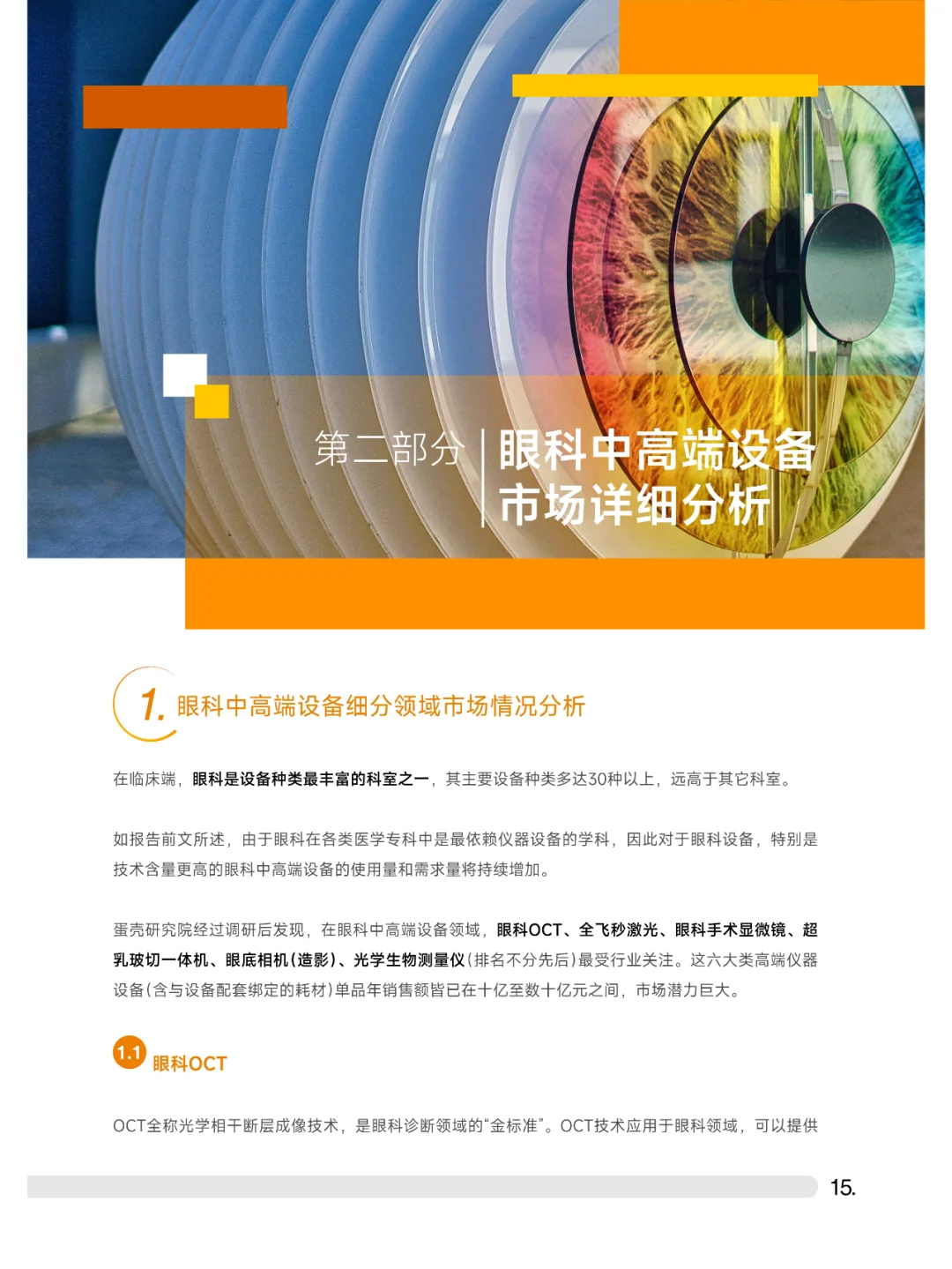2023中高端眼科设备行业白皮书