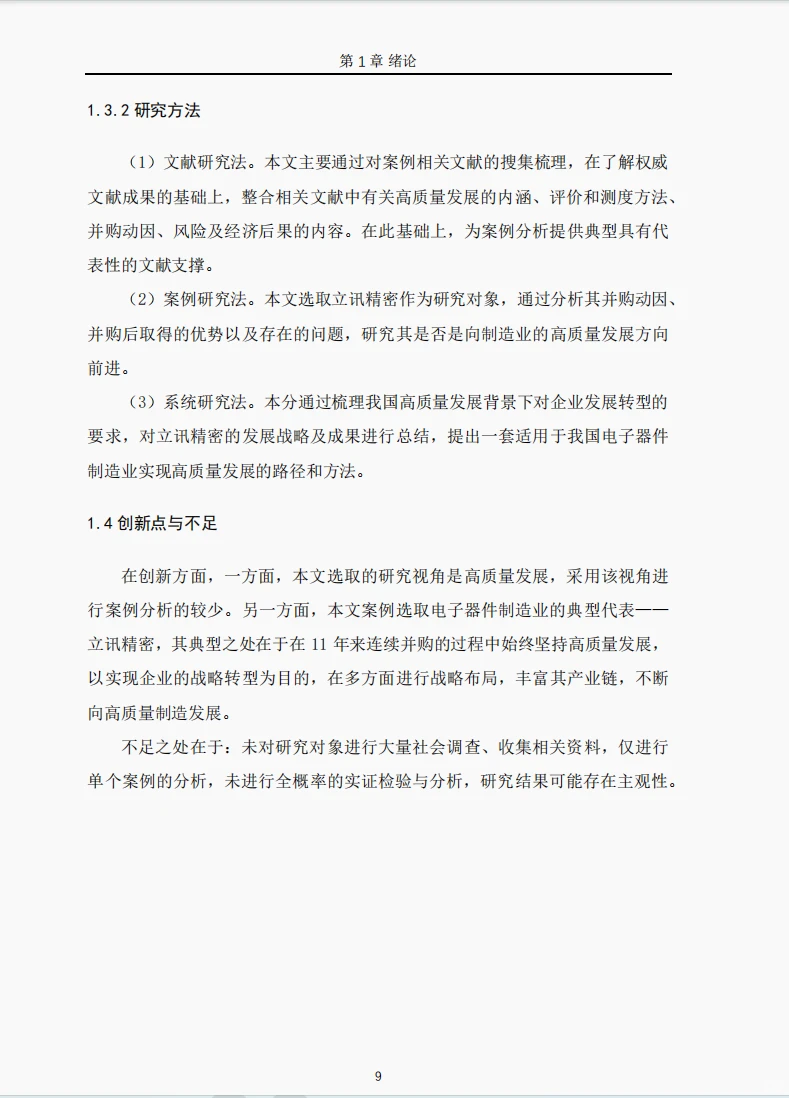 文献131:高质量发展背景下立讯精密并购及其