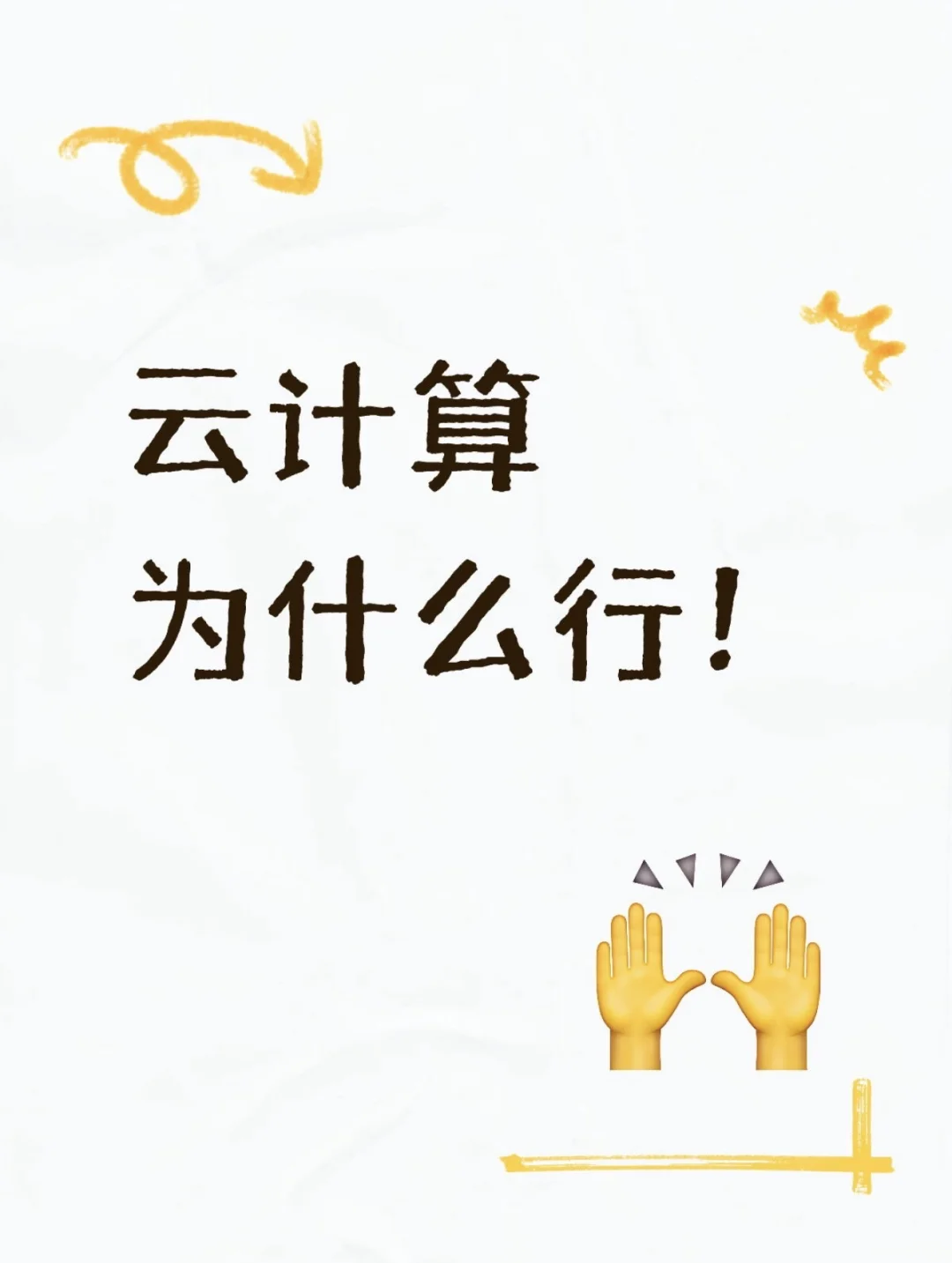 云计算为什么行!