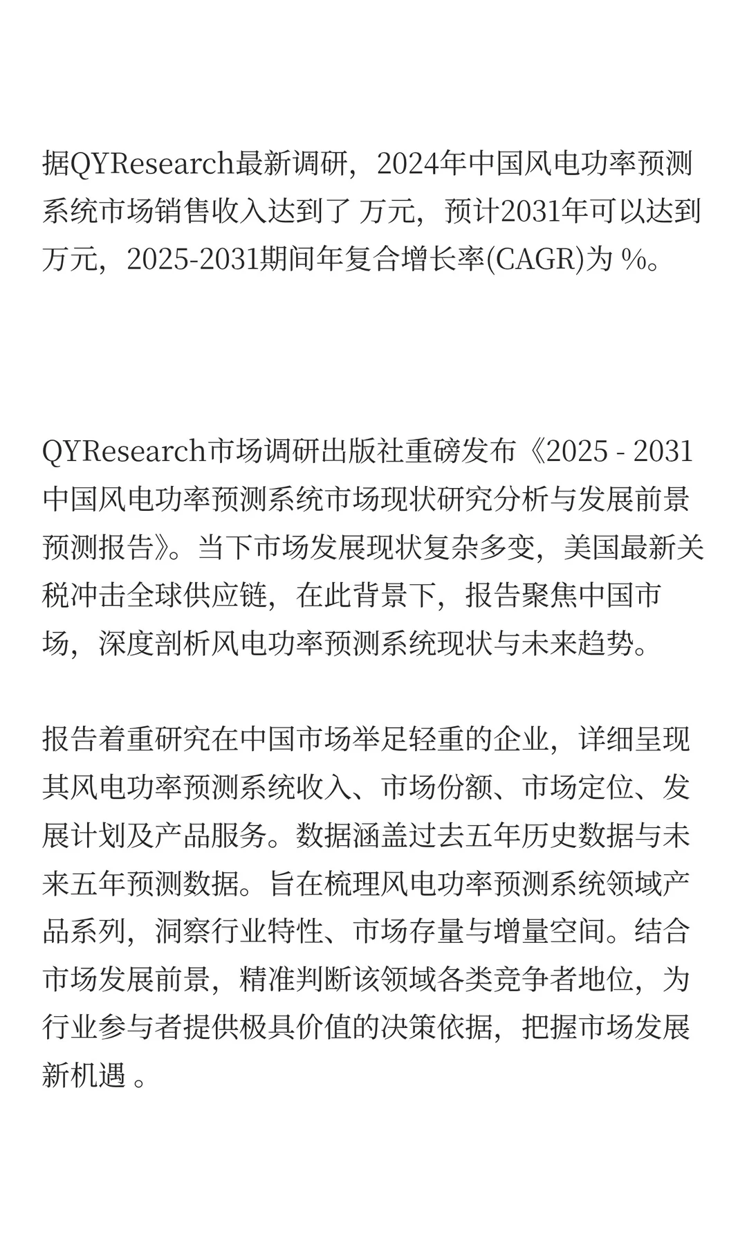2025年风电功率预测系统市场预测中国版