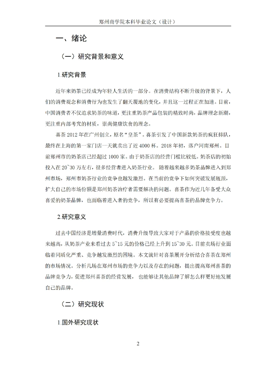 工商管理论文例文，喜茶品牌市场竞争分析