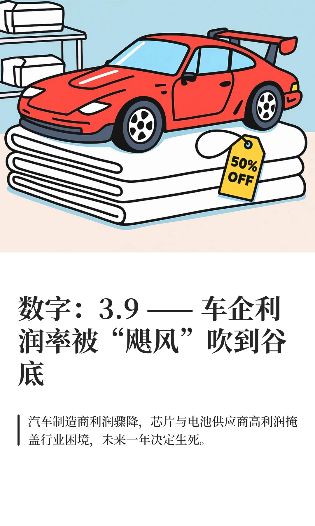数字 3.9：车企利润率被“飓风”吹到谷底