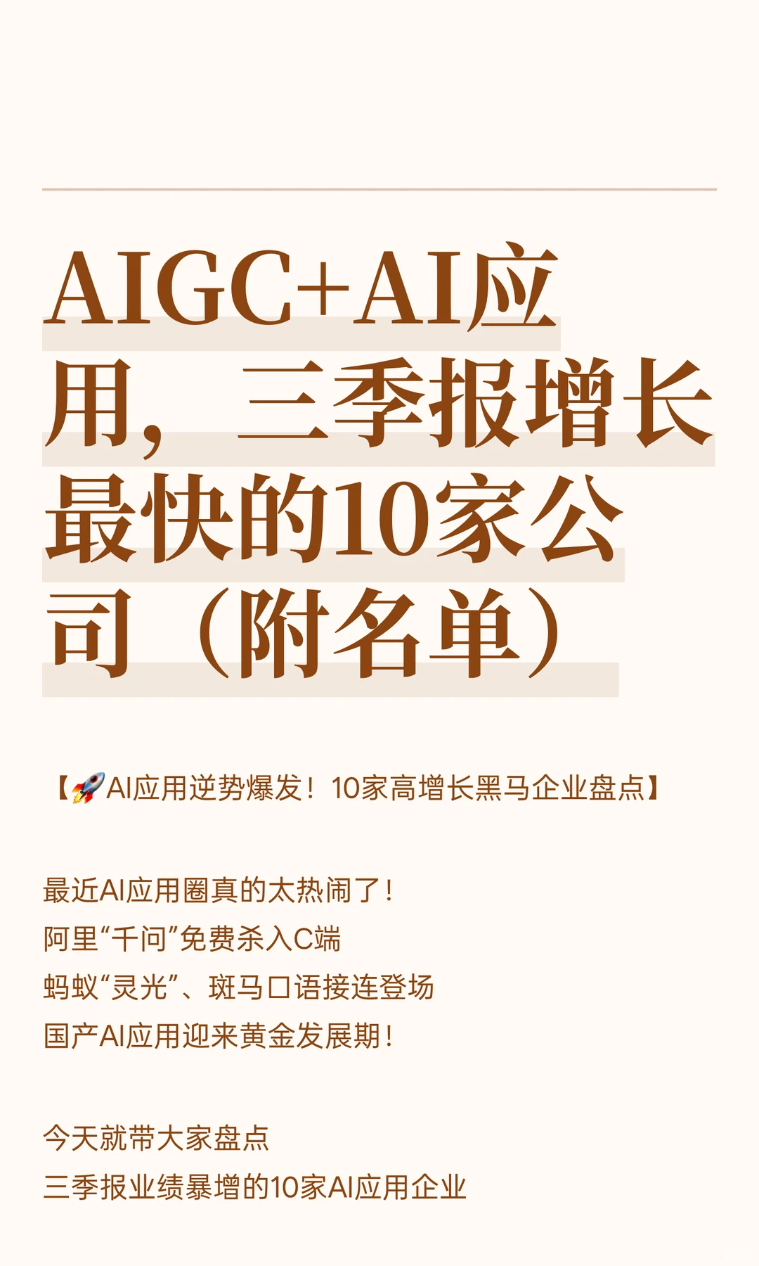 AIGC+AI应用，三季报增长最快的10家公司（
