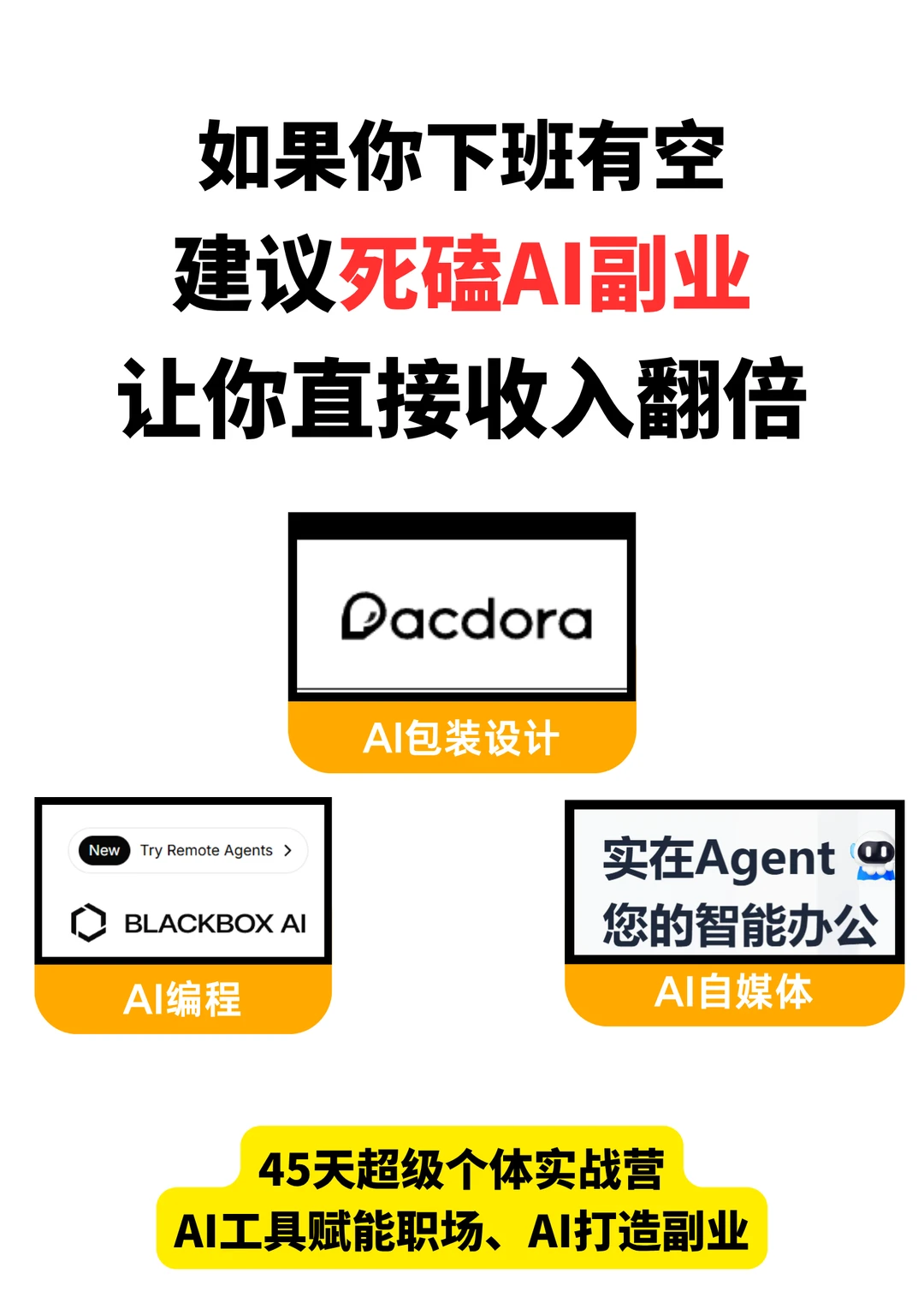 下班后有空,可以学AI副业收入翻倍!