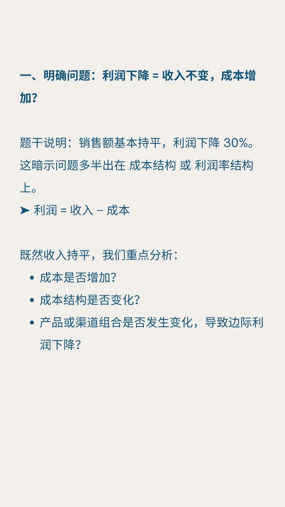 咨询Case练习题｜提升逻辑｜面试准备