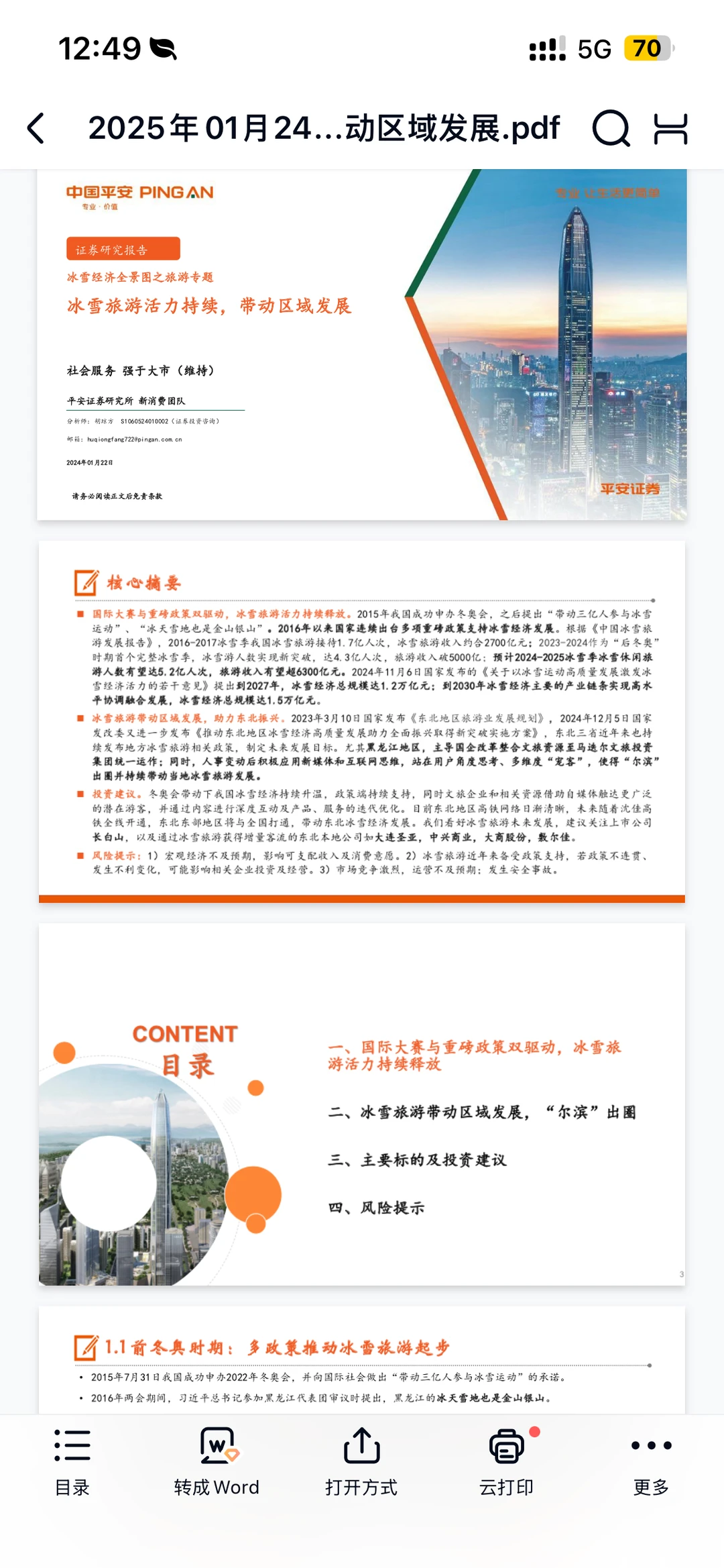 冰雪经济带动区域经济发展