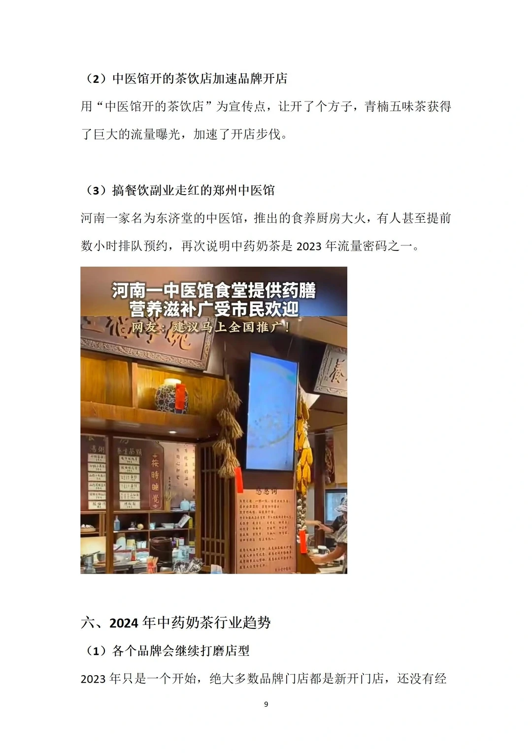 2023年中药奶茶年度分析报告全文