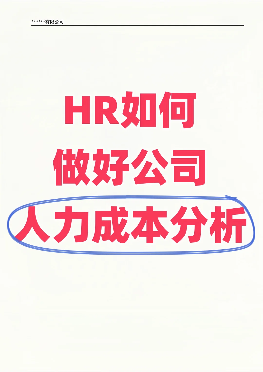 HR如何做好公司人力成本分析？