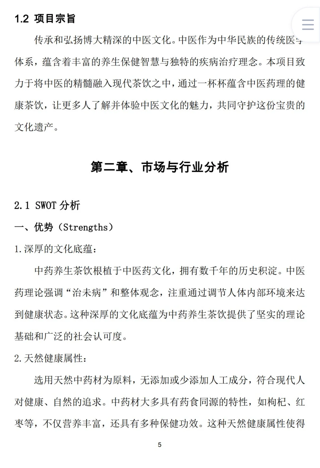 《中药养生茶饮》商业计划书Word➕PPT