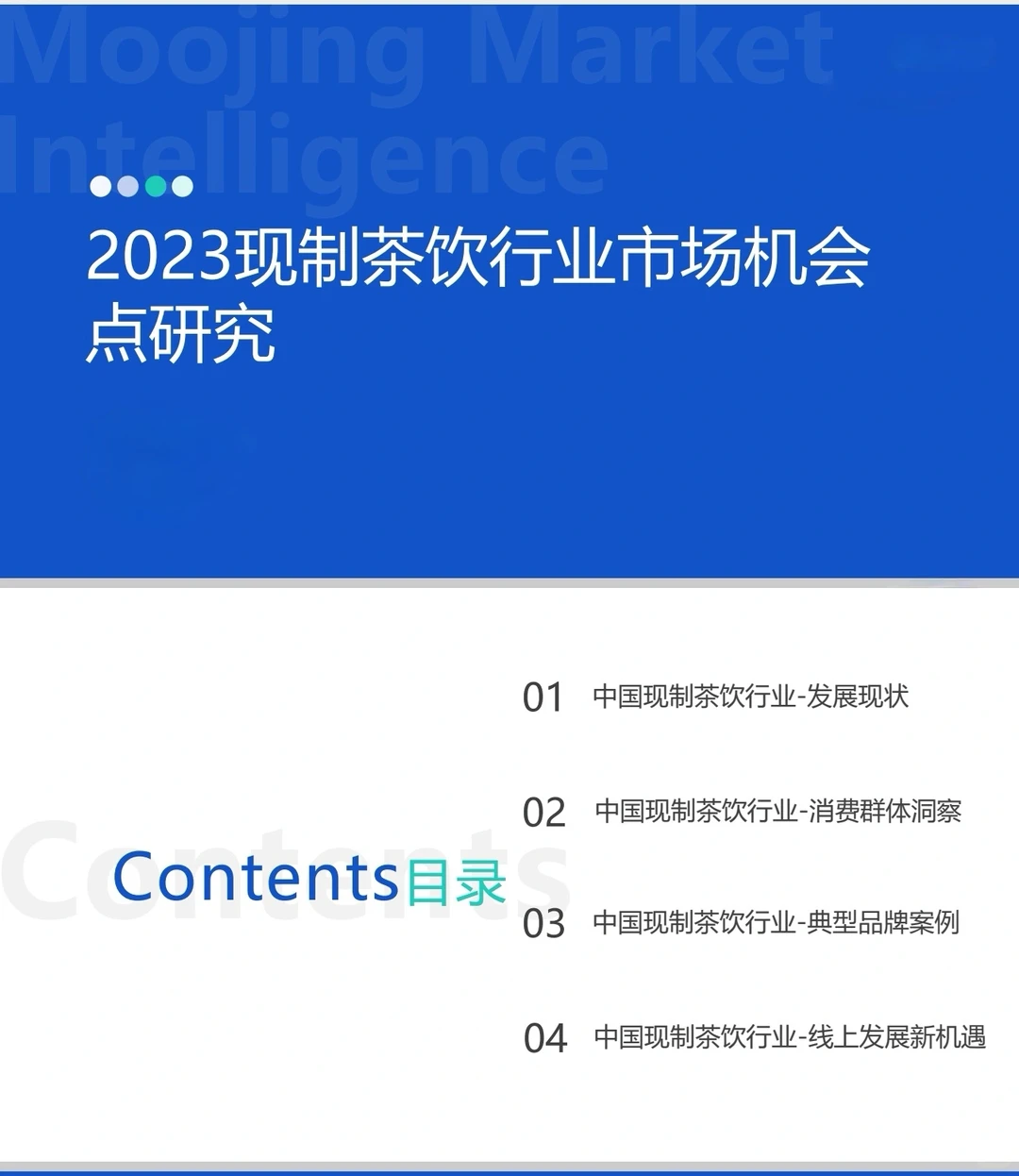 2023中国现制茶饮市场机会研究