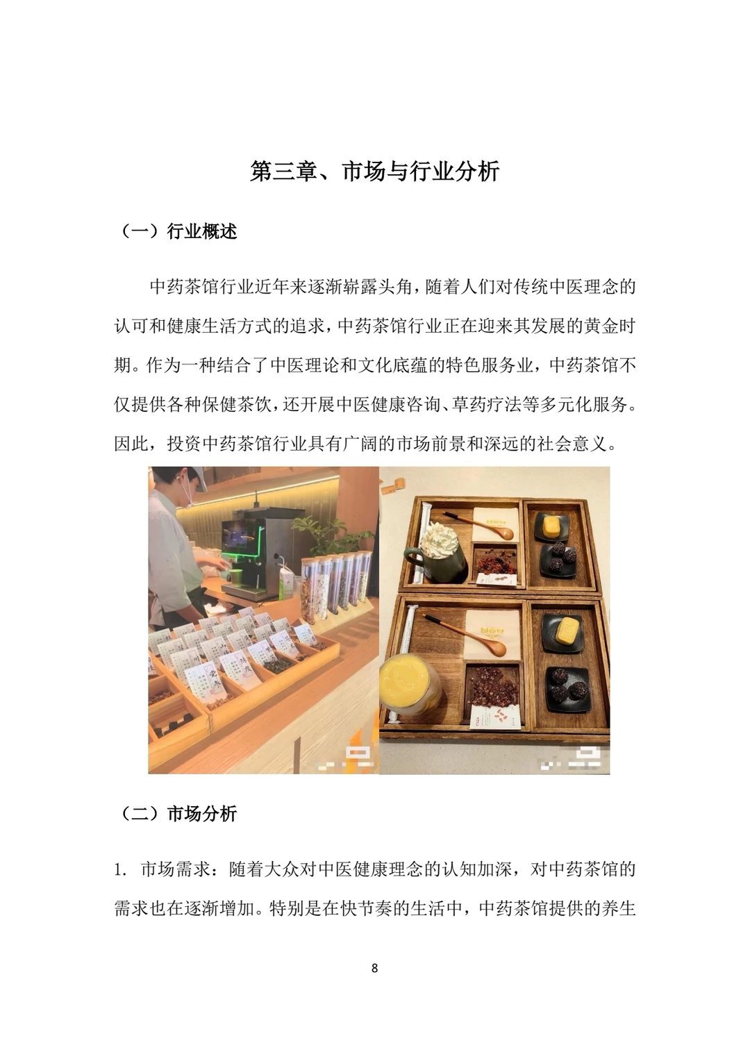 中药茶馆大学生创新创业计划书Word+PPT