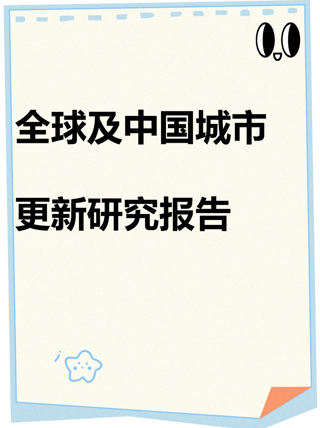 2025年全球及中国城市更新行业研究报告