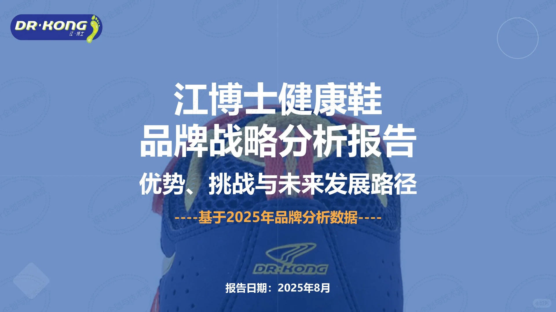 ?江博士健康鞋战略解析:优势挑战与未来