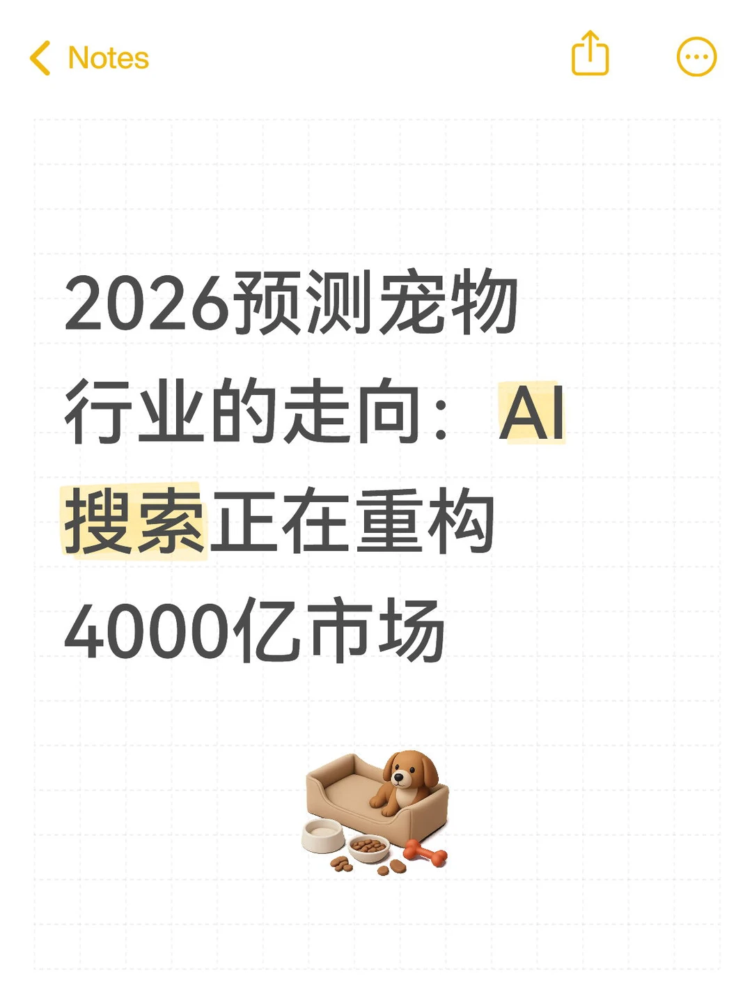 2026预测宠物行业的走向:AI搜索重构市场