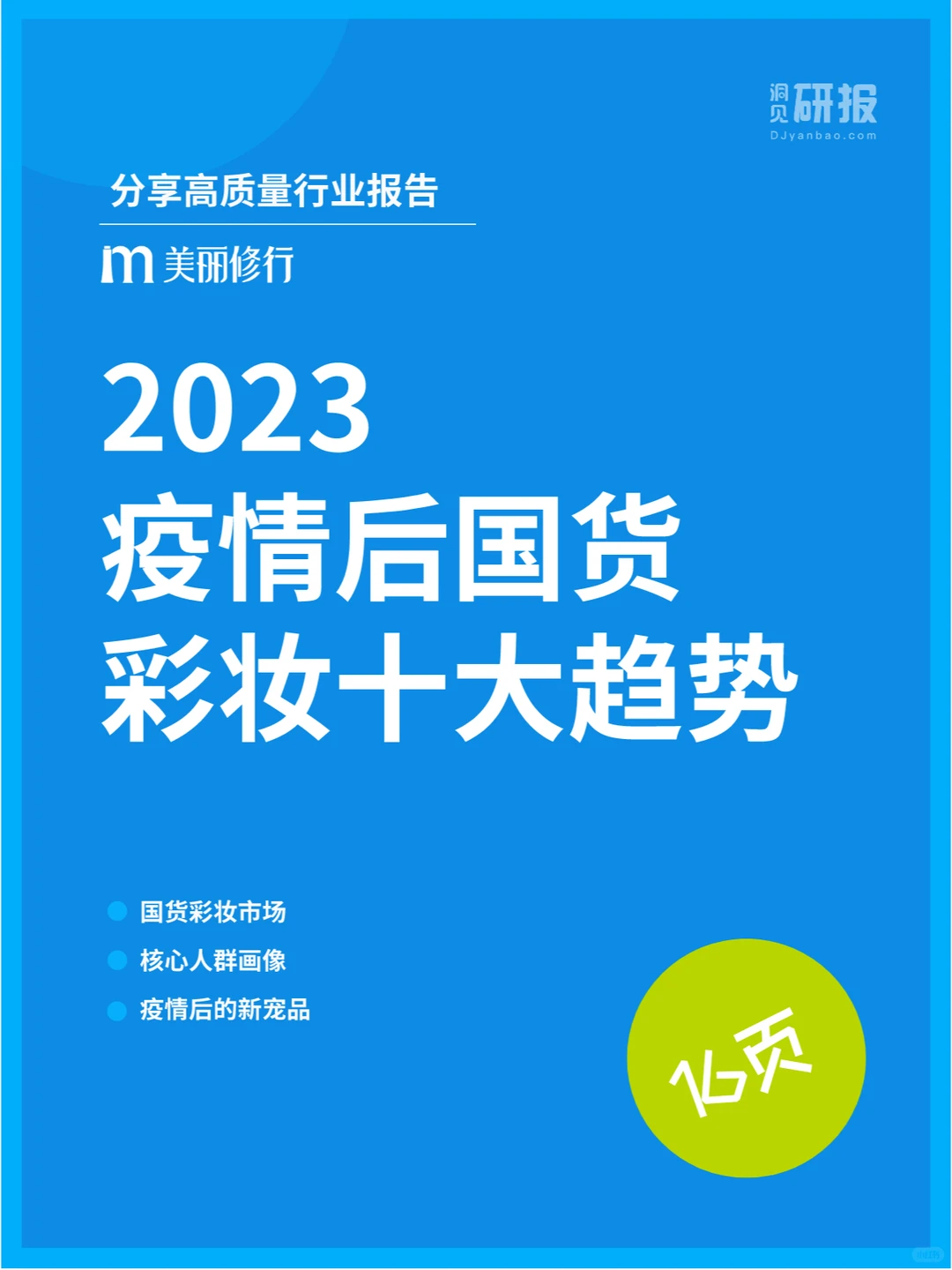 2023年疫情后国货彩妆十大趋势?