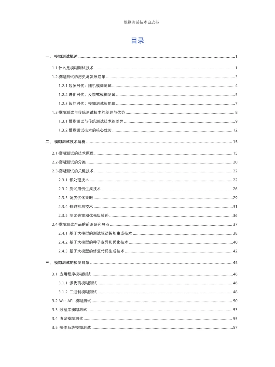 2024模糊测试白皮书