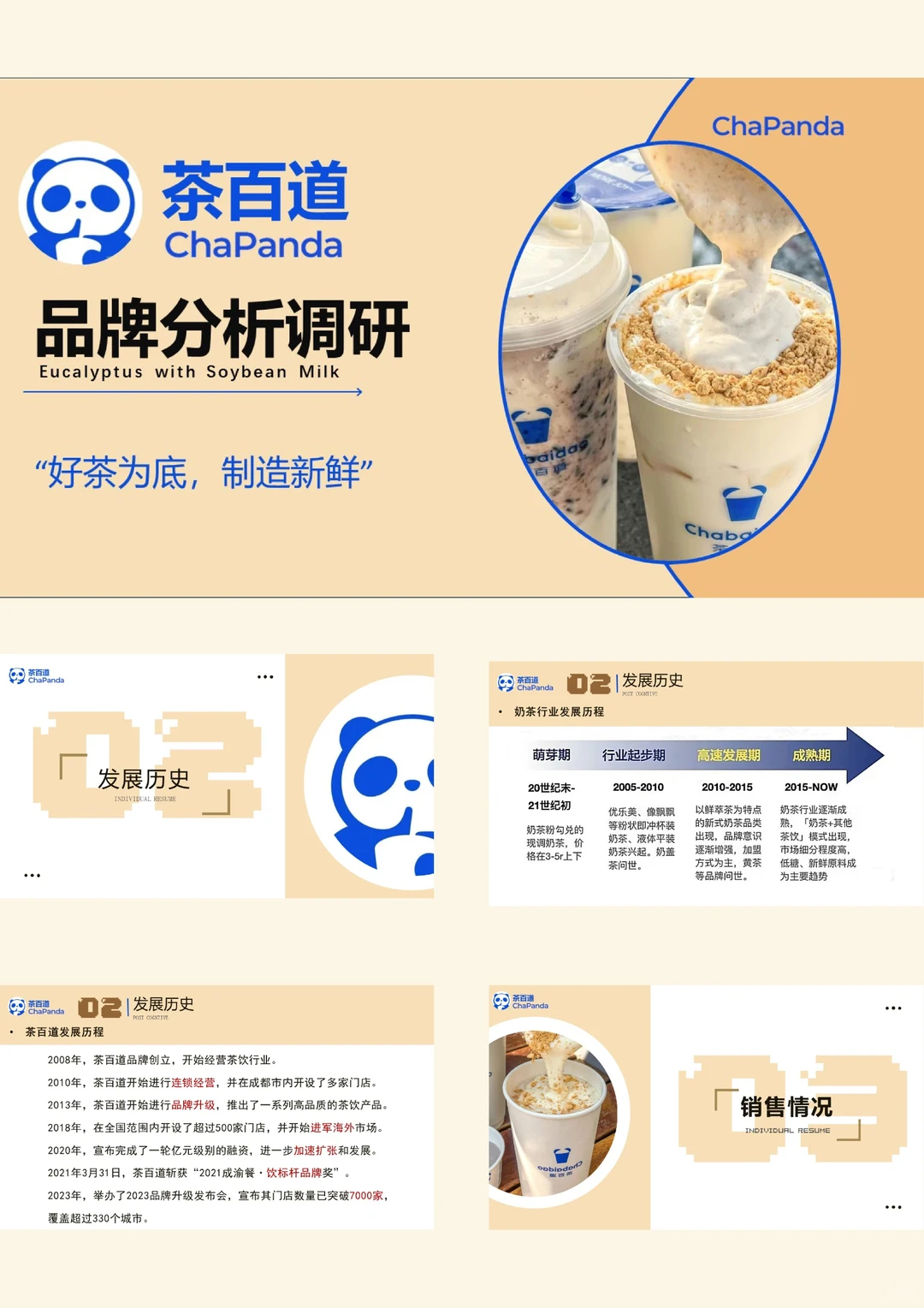 茶百道品牌分析